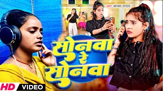 #Video ~ सोनवा रे सोनवा | #Alka Yadav का एक और मगही ब्लास्ट गाना | #Sonwa Re Sonwa | New #Sad Song