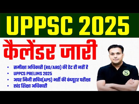 uppsc 2025 कैलेंडर जारी uppcs prelims mains ro aro LT GRADE BEO exam date calendar latest news today