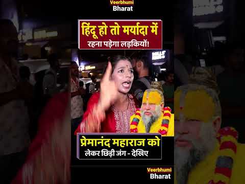 Premanand  Maharaj Controversy-हिन्दू शेरनी खुशबु पांडेय के हत्थे चढ़ी लिविंग में रहने वाली छपरी लड़की
