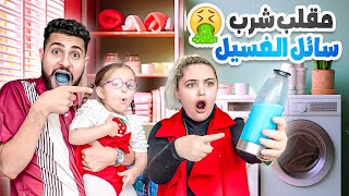 خليت بنتنا تشرب سائل غسيل🧼!!😳مقلب خطير بكرستيانا🤬الصدمة بلأخير{لايفوتكم}