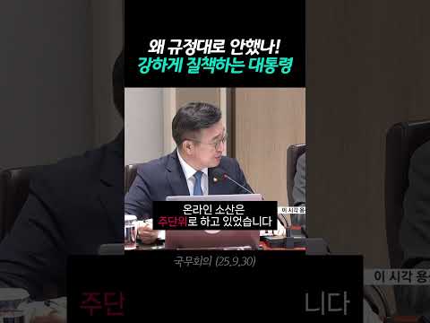 규정대로 안해서 질책하는 대통령