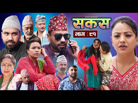 SAKAS || सकस || Episode 91 || Nepali Social Serial | Raju,Tara, Binod, Anju, Pramila | 24 May 2025