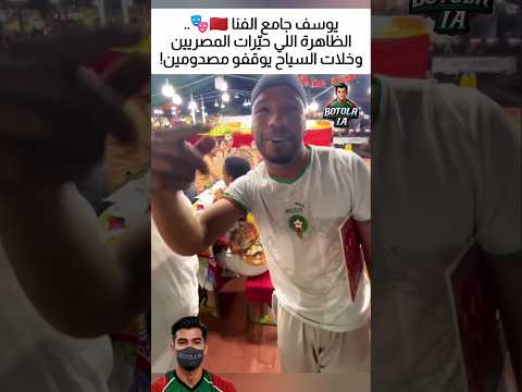 يوسف جامع الفنا 🇲🇦🎭.. الظاهرة اللي حيّرات المصريين وخلات السياح يوقفو مصدومين!