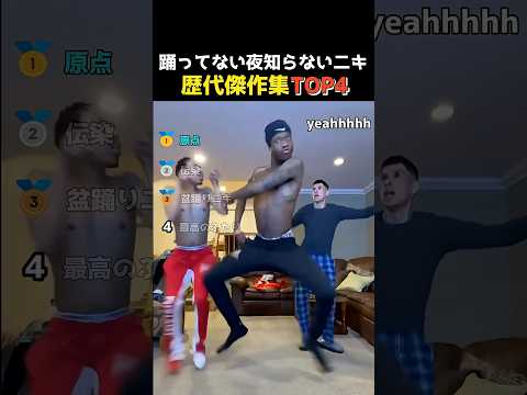 踊ってない夜をしらないニキたちTOP4