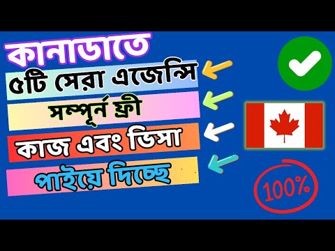 কানাডা কানাডায় ৫ টি সেরা এজেন্সি কোন টাকা ছাড়াই লোক নিয়োগ দিচ্ছে   Canada Immigration