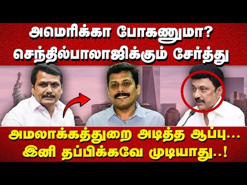 "அமெரிக்கா போகணுமா? செந்தில்பாலாஜிக்கும் சேர்த்து அமலாக்கத்துறை அடித்த ஆப்பு... இனி தப்பிக்கவே