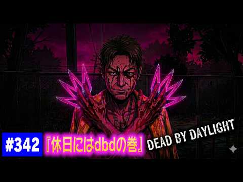 【#342】EIKOがデッドバイデイライトを生配信!【ゲーム実況】ゲリラで2VS8