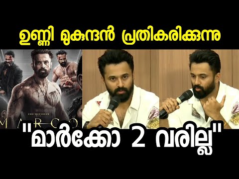 ഞെട്ടിപ്പിക്കുന്ന വെളിപ്പെടുത്തലുമായി ഉണ്ണി മുകുന്ദൻ | Unni Mukundan about Marco 2