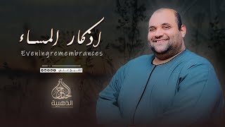 الطمأنينة تبدأ من هنا… لايف أذكار المساء مباشر❤️ || الشيخ علي عبد الكريم #قرآن #المصحف #بث_مباشر