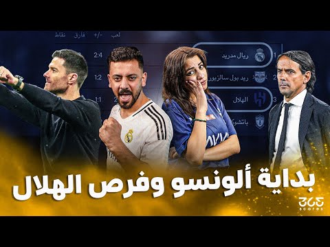 ريال مدريد والهلال.. من يتأهل من مجموعة الموت؟ تحليل الجولة الثانية من كأس العالم للأندية