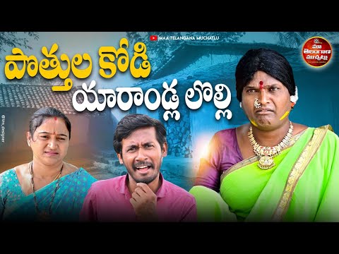 పొత్తుల కోడి యారాండ్ల లొల్లి | POTTHULA KODI YARANDLA LOLLI NEW COMEDY SHORT FILM 2025 | POCHAKKA