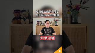 經濟艙也能躺平睡，多花495美金你會願意嗎？