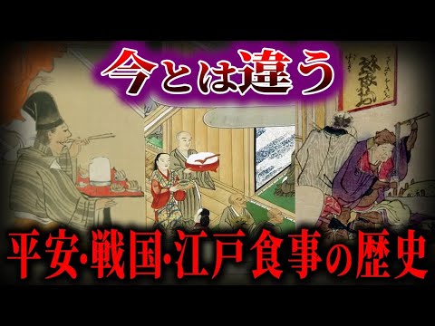 【ゆっくり解説】今とは違う食事の歴史！！ 平安・戦国・江戸！こんな風に食べていた！？