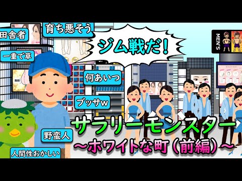 サラリーモンスター　～ホワイトな町【前編】～