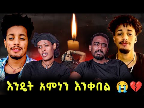 እንዴት ያንተን ሞት አምነን እንቀበል ቴዲዋ 😭💔