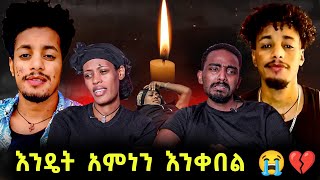 እንዴት ያንተን ሞት አምነን እንቀበል ቴዲዋ 😭💔