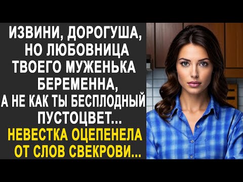 "Извини, дорогуша, но любовница твоего мужа беременна" - невестка оцепенела от слов свекрови...