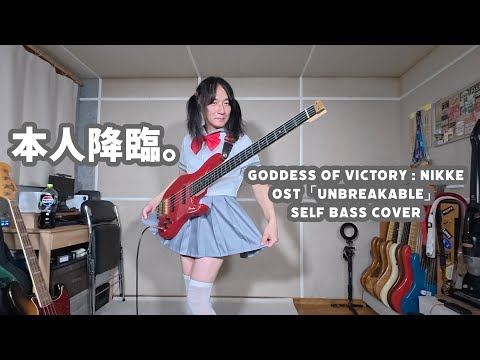 【勝利の女神:NIKKE】 Unbreakable　ベース担当の本人が弾いてみた