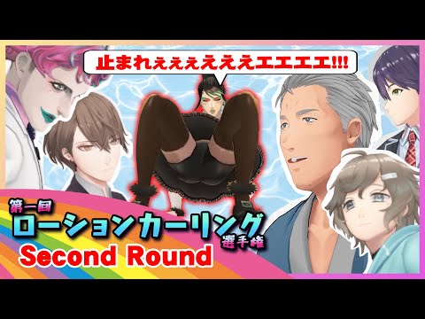【漢の企画】第一回にじさんじローションカーリング選手権 2nd ROUND