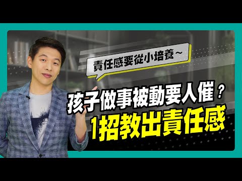 孩子做事被動要人催？1招教出責任感｜90秒速學育兒秘笈  兒童發展專家王宏哲治療師