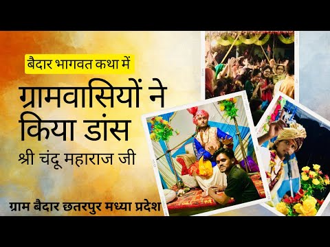 बैदार भागवत कथा में ग्रामवसियों ने किया डांस । श्री चंदू महाराज जी ।ग्राम बैदार छतरपुर मध्या प्रदेश