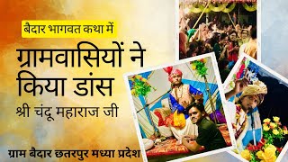 बैदार भागवत कथा में ग्रामवसियों ने किया डांस । श्री चंदू महाराज जी ।ग्राम बैदार छतरपुर मध्या प्रदेश