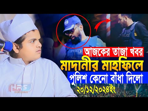 আজকের তাজা খবর মাদানীর মাহফিলে পুলিশ কেনো বাঁধা দিলো? রফিকুল ইসলাম মাদানী ওয়াজ, Rafiqul Islam Madani