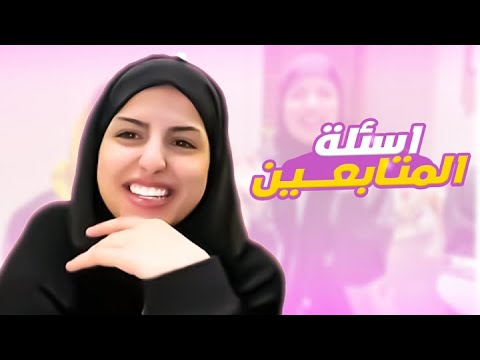 فقرة الأسأله : جاوبت على اسأله محرجه، هل راح اشيل الحجاب ؟