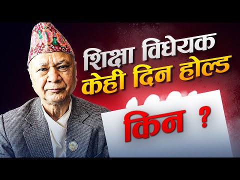 शिक्षा विधेयक पारित गर्ने विषयलाई केही दिन होल्ड गर्न मन्त्री पन्तको आग्रह