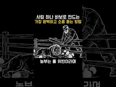 사람 하나 바보로 만드는 가장 완벽하고 소름 돋는 방법