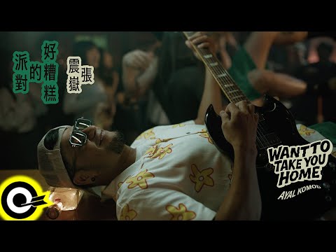 張震嶽 ayal komod【好糟糕的派對 Want To Take You Home】Official Music Video(4K)