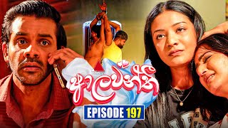 Aalawanthi (ආලවන්තී) | Episode 197 | 29th August  2025 | Sirasa TV