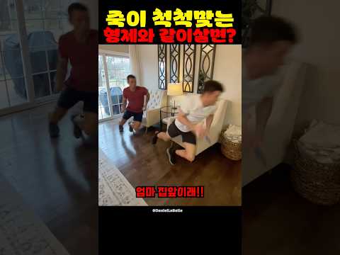 죽이 척척맞는 형제와 같이살면?