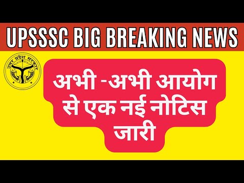 UPSSSC BREAKING NEWS- अभी अभी आयोग से एक नई नोटिस हुई जारी