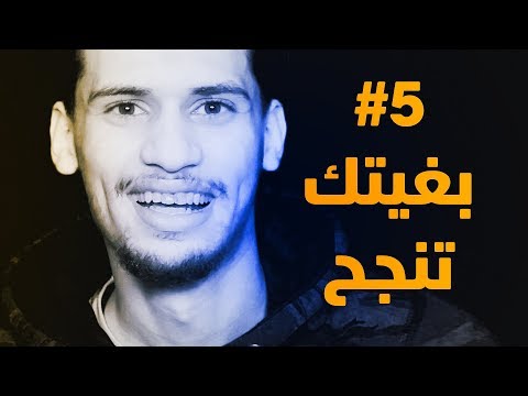 عتابرني خوك #5 - بغيتك تنجح هاد العام ♥️