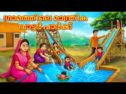 Malayalam Stories - ഗ്രാമത്തിലെ മാന്ത്രിക വാട്ടർ പാർക്ക് | Stories in Malayalam | Moral Stories