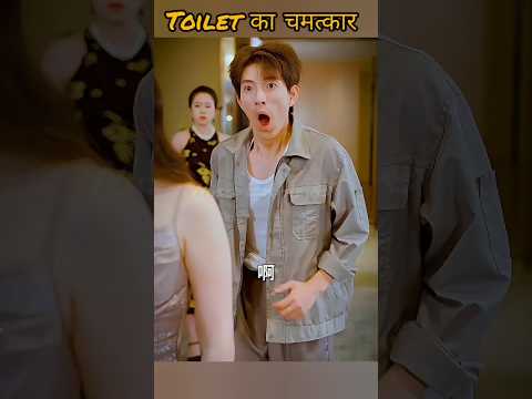 Toilet का चमत्कार 🥴 #shorts #explained #hindi