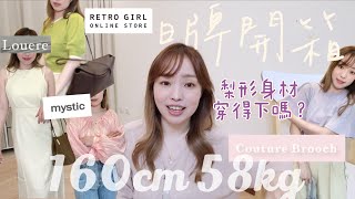 挖寶！絕不踩雷百元平價日牌單品！爆買開箱實錄✨160/58公斤梨形身材視覺直接減5公斤的神美洋裝 Titivate/RETRO GIRL/MYSTIC/KASTANE/Louere l EVALIN