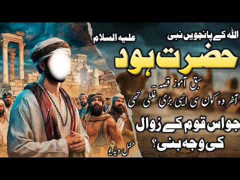 Hazrat Hood (As) ki Qoam k sath kya azab aya  tha detail video