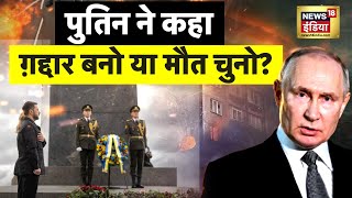 Russia-Ukraine War: Zelensky की 20 शर्तों से Putin भड़के? | Trump | NATO | N18G