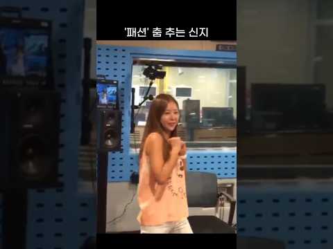 [신지] 라디오에서 코요태 '패션' 춤 추는 신지