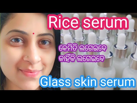 Glass skin ପାଇଁ rice serum ଵା ଚାଉଳ serum #odiabeautychannel #beautyproducts  @parineetaodiabeauty