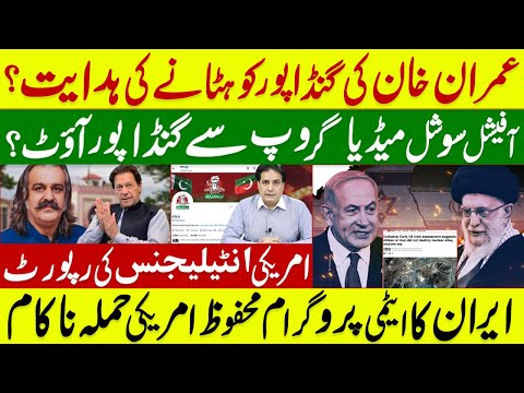 عمران خان کی گنڈاپورکو ہٹانےکی ہدایت؟آفیشل سوشل میڈیا  سےگنڈاپور آؤٹ؟ ایران کا ایٹمی پروگرام محفوظ