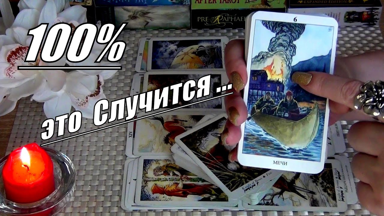 #2 Случитсяи это изменит вашу жизнь навсегда! Гадание таро 11.03