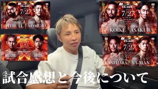 超RIZIN.4【試合感想と今後について】朝倉未来、ヒロヤ、秋元強真、YA-MAN、#rizin #久保優太