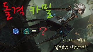 [뚜기]돌격! 납치 꿀잼! 리그오브레전드 돌격 넥서스 카밀