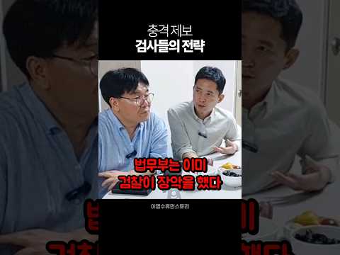 법무부는 이미 검찰이 장악을 했다?