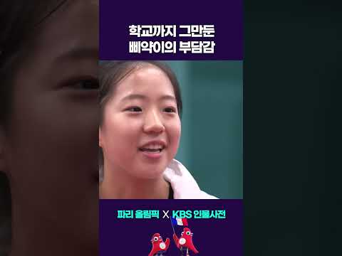 자다가 힘들어서 깰 정도라는 국대 삐약이의 부담감 #shorts #인물사전