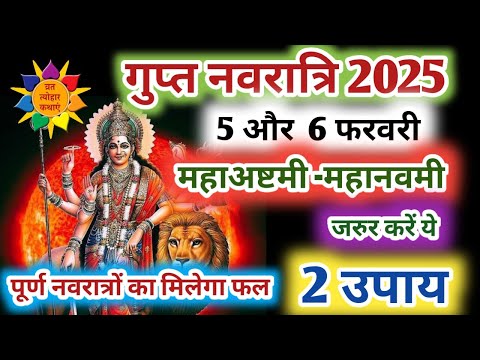 माघ गुप्त नवरात्रि के उपाय | माघ गुप्त नवरात्रि 2025 | Gupt Navratri 2025 | #navratri2025