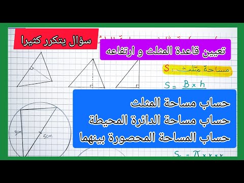 حساب مساحة المثلث و الدائرة و المساحة المحصورة بينهما مع طريقة معرفة قاعدة المثلث و ارتفاعه